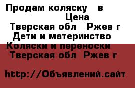 Продам коляску 3 в 1 Indigo SYDNEY F 02 › Цена ­ 10 000 - Тверская обл., Ржев г. Дети и материнство » Коляски и переноски   . Тверская обл.,Ржев г.